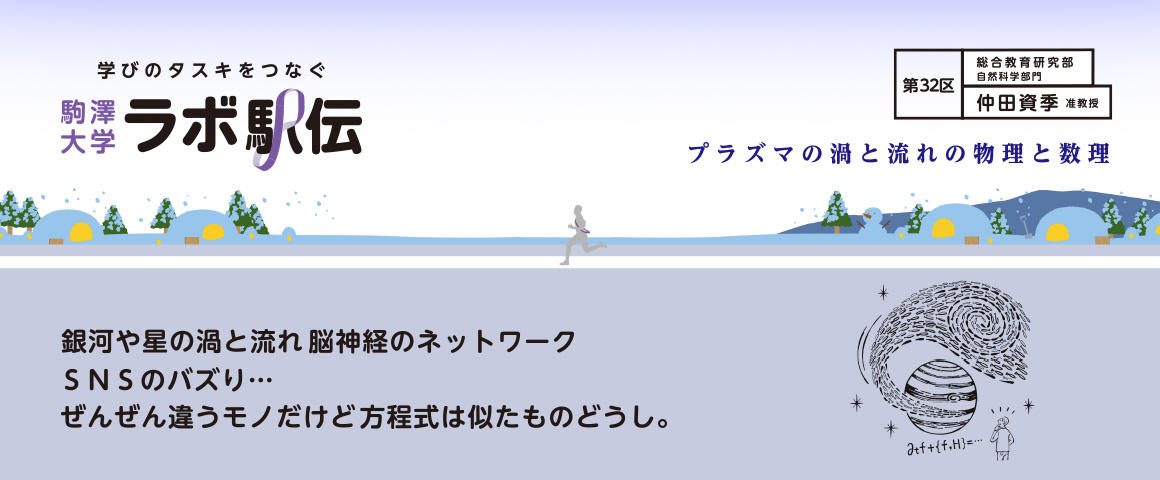 第32区 仲田資季准教授『プラズマの渦と流れの物理と数理』