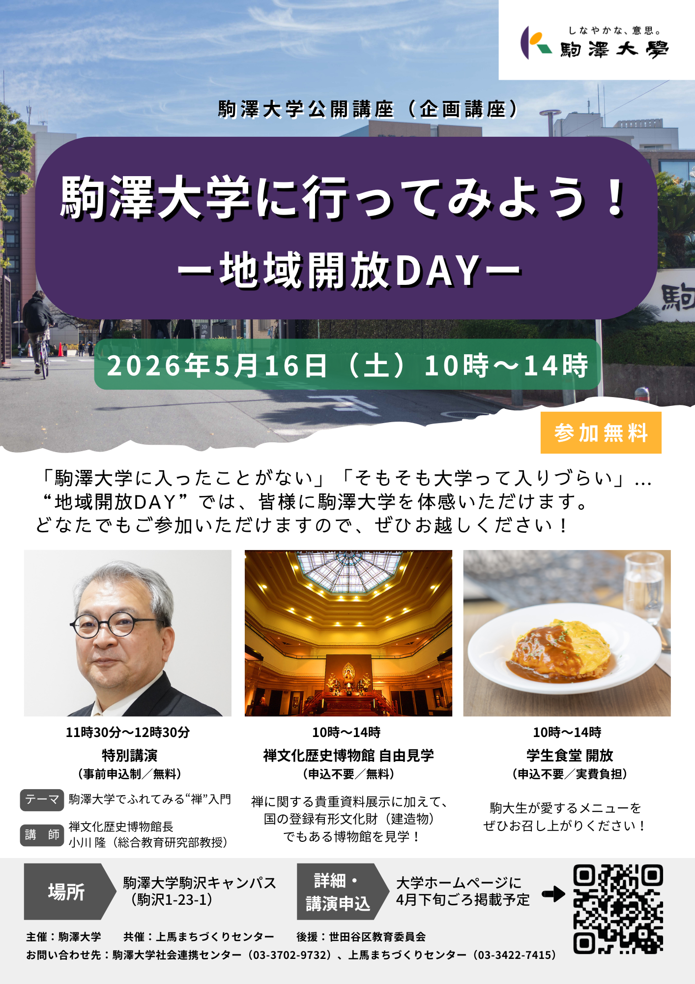 https://www.komazawa-u.ac.jp/social/chiikikaihoday2026.png