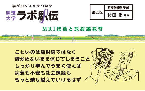 第35区　村田 渉 講師『MRI技術と放射線教育』