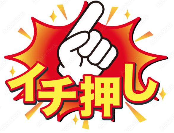 一押し